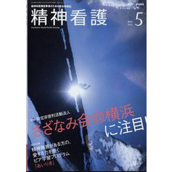 精神看護 2022年 05月号 [雑誌]