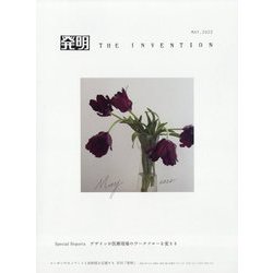 THE INVENTION (ザインベンション) 発明 2022年 05月号 [雑誌]