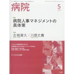 病院 2022年 05月号 [雑誌]
