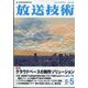 放送技術 2022年 05月号 [雑誌]
