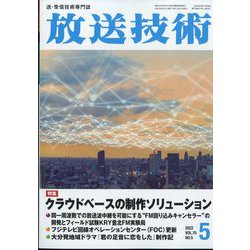 放送技術 2022年 05月号 [雑誌]