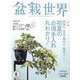 盆栽世界 2022年 06月号 [雑誌]