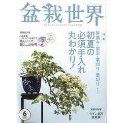 盆栽世界 2022年 06月号 [雑誌]