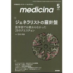 medicina (メディチーナ) 2022年 05月号 [雑誌]