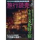 旅行読売 2022年 06月号 [雑誌]