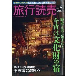 旅行読売 2022年 06月号 [雑誌]