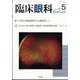 臨床眼科 2022年 05月号 [雑誌]