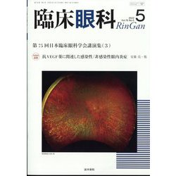臨床眼科 2022年 05月号 [雑誌]