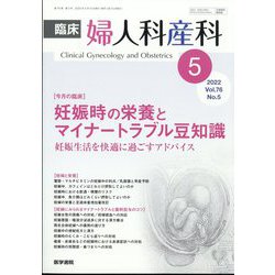 臨床婦人科産科 2022年 05月号 [雑誌]