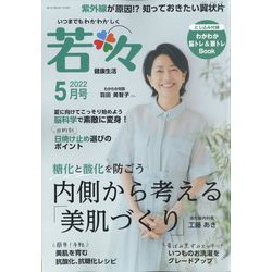 新健康マガジン 若々 2022年 05月号 [雑誌]