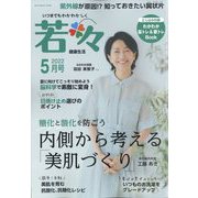 新健康マガジン 若々 2022年 05月号 [雑誌]