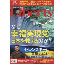 The Liberty (ザ･リバティ) 2022年 06月号 [雑誌]
