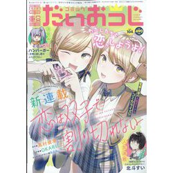 コミック電撃だいおうじ 2022年 06月号 [雑誌]