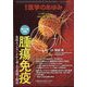 医学のあゆみ 2022年 4/30号 [雑誌]