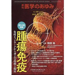 医学のあゆみ 2022年 4/30号 [雑誌]