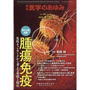 医学のあゆみ 2022年 4/30号 [雑誌]