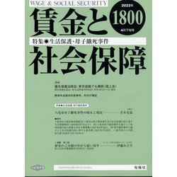 賃金と社会保障 2022年 4/25号 [雑誌]