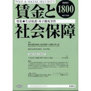 賃金と社会保障 2022年 4/25号 [雑誌]
