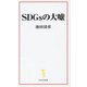 SDGsの大嘘(宝島社新書) [新書]