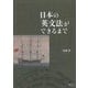 日本の「英文法」ができるまで [単行本]