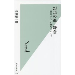 幻想の都 鎌倉―都市としての歴史をたどる [新書]