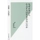 なぜ日本からGAFAは生まれないのか(光文社新書) [新書]