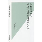 なぜ日本からGAFAは生まれないのか(光文社新書) [新書]