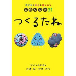 つくるたね―子どもも大人も楽しめる工作レシピ31 [単行本]