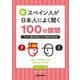 新・スペイン人が日本人によく聞く100の質問―スペイン語で日本について話すための本 [単行本]