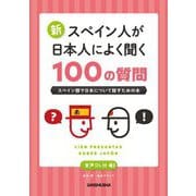 新・スペイン人が日本人によく聞く100の質問―スペイン語で日本について話すための本 [単行本]