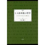 1人称単数の哲学―ソクラテスのように考える [単行本]