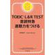 TOEIC L&R TEST音読特急速聴力をつける [単行本]