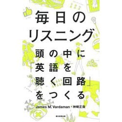 毎日のリスニング―頭の中に「英語を聴く回路」をつくる [単行本]