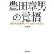 豊田章男の覚悟―自動車産業グレート・リセットの先に [単行本]