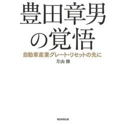 豊田章男の覚悟―自動車産業グレート・リセットの先に [単行本]