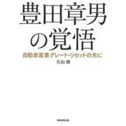 豊田章男の覚悟―自動車産業グレート・リセットの先に [単行本]
