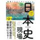 再現イラストでよみがえる 日本史の現場(だからわかるシリーズ) [単行本]