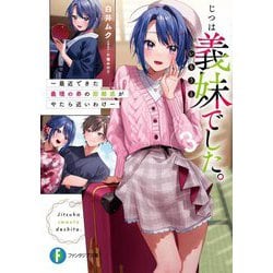 じつは義妹でした。〈3〉―最近できた義理の弟の距離感がやたら近いわけ(富士見ファンタジア文庫) [文庫]