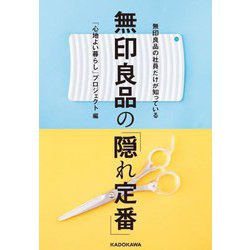 無印良品の社員だけが知っている無印良品の「隠れ定番」 [単行本]