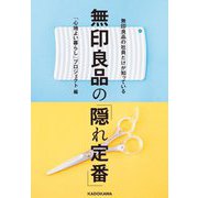 無印良品の社員だけが知っている無印良品の「隠れ定番」 [単行本]