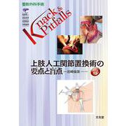 上肢人工関節置換術の要点と盲点(整形外科手術Knack & Pitfalls) [単行本]