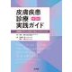 皮膚疾患診療実践ガイド 第３版 [単行本]