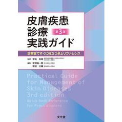 皮膚疾患診療実践ガイド 第３版 [単行本]