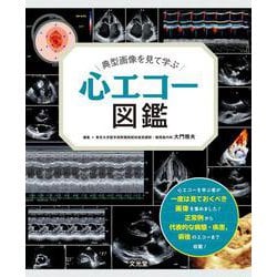 典型画像を見て学ぶ 心エコー図鑑 [単行本]
