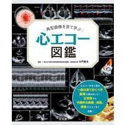 典型画像を見て学ぶ 心エコー図鑑 [単行本]