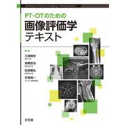 PT・OTのための画像評価学テキスト [単行本]