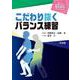 こだわり抜くバランス練習(明日の運動療法を磨く理学療法プラクティス) [単行本]