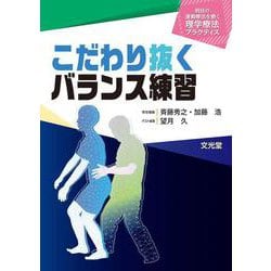 こだわり抜くバランス練習(明日の運動療法を磨く理学療法プラクティス) [単行本]