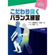 こだわり抜くバランス練習(明日の運動療法を磨く理学療法プラクティス) [単行本]