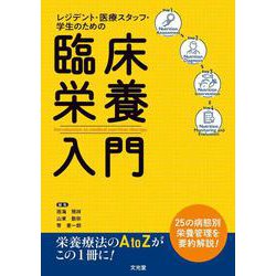 レジデント・医療スタッフ・学生のための 臨床栄養入門 [単行本]